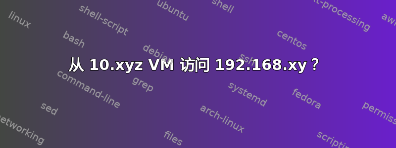 从 10.xyz VM 访问 192.168.xy？