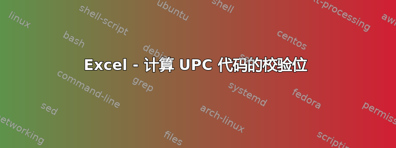 Excel - 计算 UPC 代码的校验位