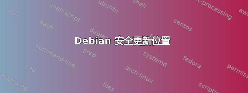 Debian 安全更新位置