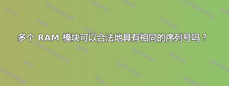 多个 RAM 模块可以合法地具有相同的序列号吗？