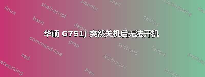 华硕 G751J 突然关机后无法开机