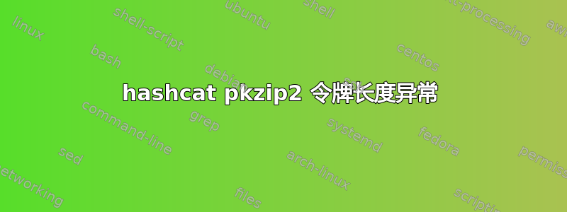 hashcat pkzip2 令牌长度异常