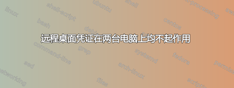 远程桌面凭证在两台电脑上均不起作用