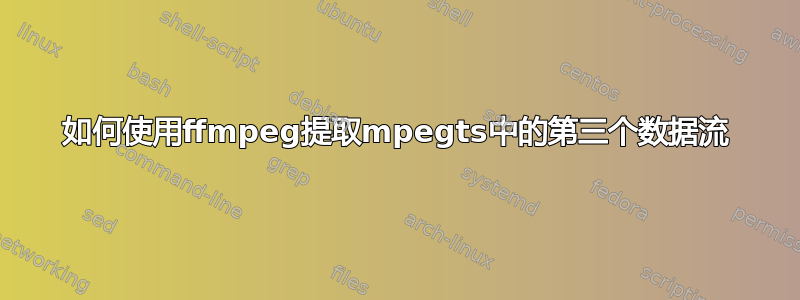 如何使用ffmpeg提取mpegts中的第三个数据流