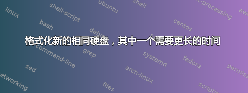 格式化新的相同硬盘，其中一个需要更长的时间