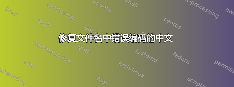 修复文件名中错误编码的中文