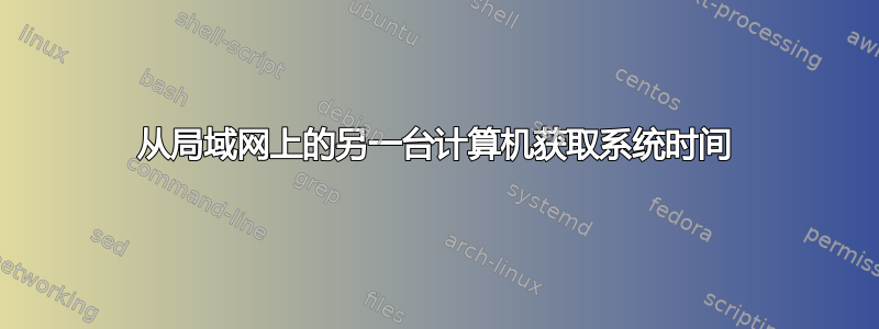 从局域网上的另一台计算机获取系统时间