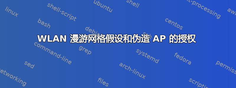 WLAN 漫游网格假设和伪造 AP 的授权