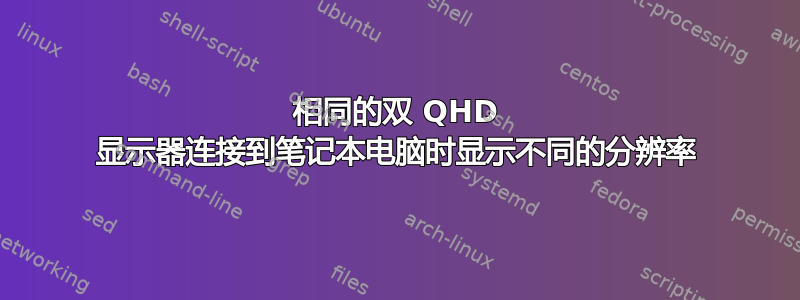 相同的双 QHD 显示器连接到笔记本电脑时显示不同的分辨率