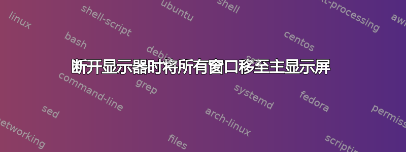 断开显示器时将所有窗口移至主显示屏