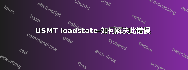 USMT loadstate-如何解决此错误