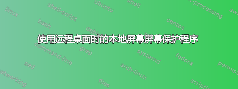 使用远程桌面时的本地屏幕屏幕保护程序