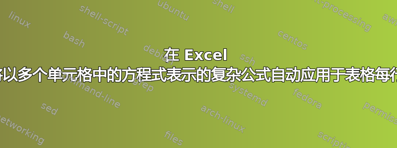 在 Excel 中，如何将以多个单元格中的方程式表示的复杂公式自动应用于表格每行的数据？