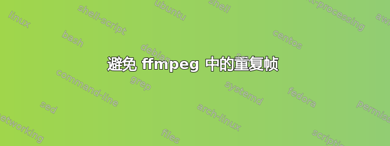 避免 ffmpeg 中的重复帧