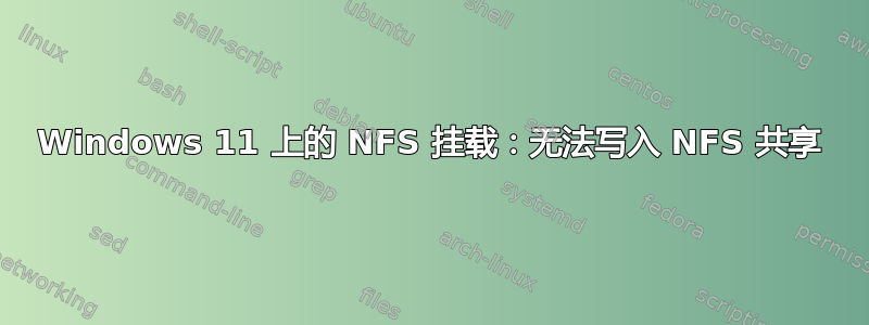 Windows 11 上的 NFS 挂载：无法写入 NFS 共享