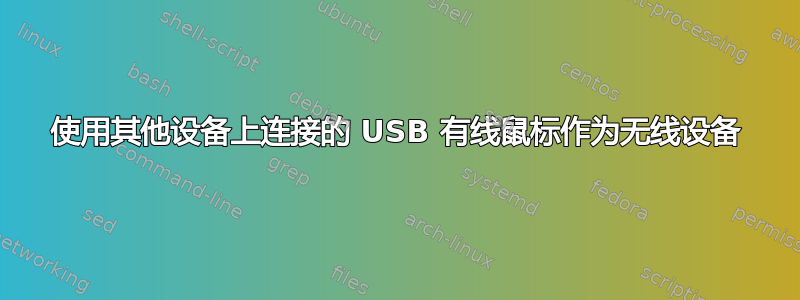 使用其他设备上连接的 USB 有线鼠标作为无线设备