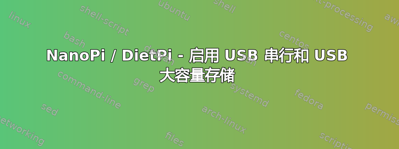 NanoPi / DietPi - 启用 USB 串行和 USB 大容量存储