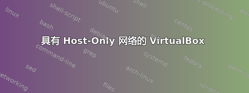 具有 Host-Only 网络的 VirtualBox