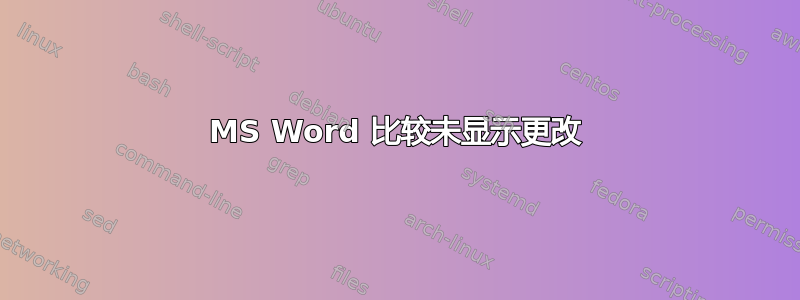 MS Word 比较未显示更改