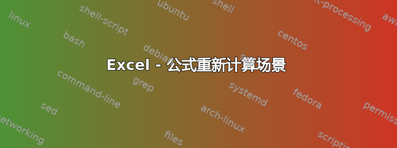 Excel - 公式重新计算场景