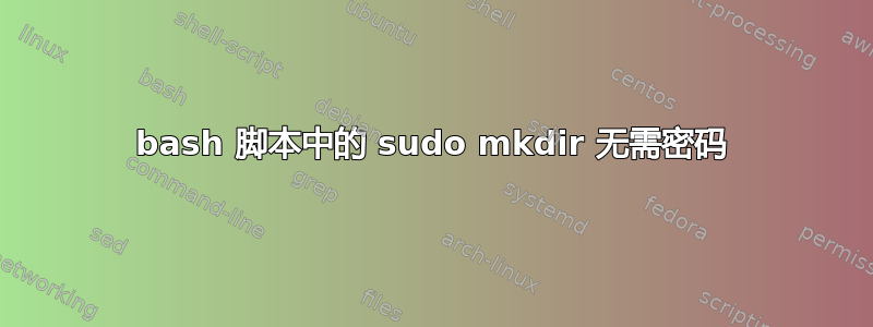 bash 脚本中的 sudo mkdir 无需密码