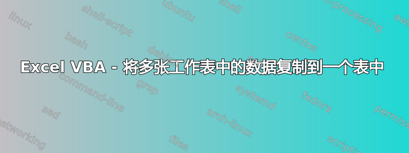 Excel VBA - 将多张工作表中的数据复制到一个表中