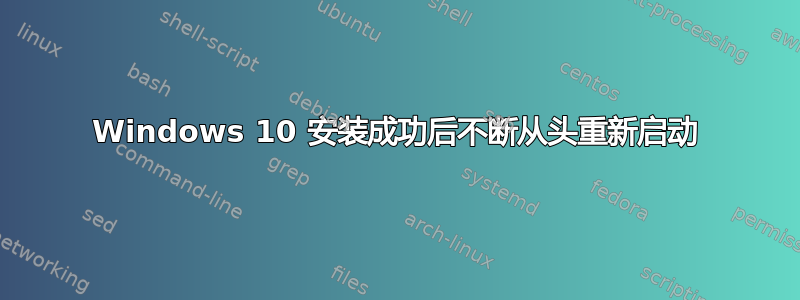 Windows 10 安装成功后不断从头重新启动