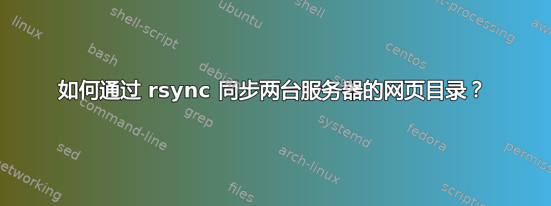 如何通过 rsync 同步两台服务器的网页目录？