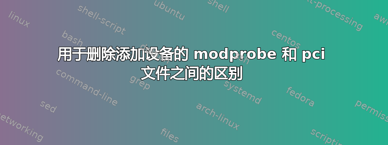 用于删除添加设备的 modprobe 和 pci 文件之间的区别