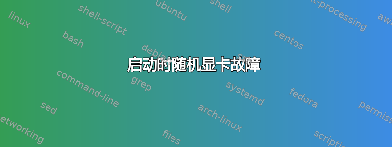 启动时随机显卡故障