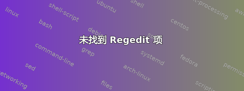 未找到 Regedit 项