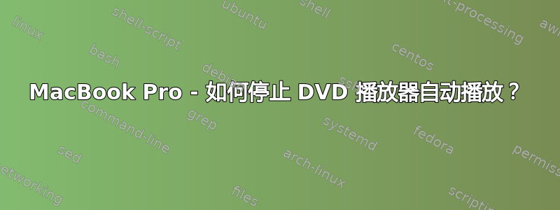 MacBook Pro - 如何停止 DVD 播放器自动播放？