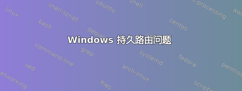 Windows 持久路由问题