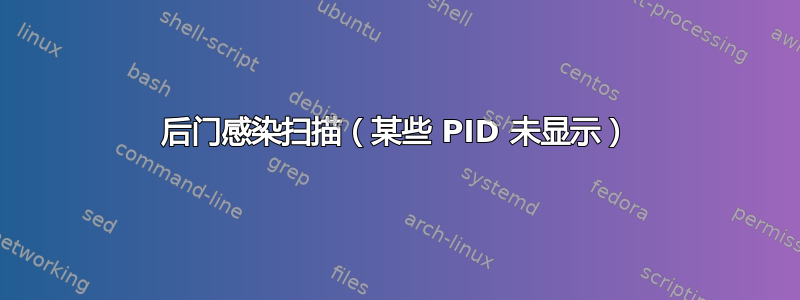 后门感染扫描（某些 PID 未显示）