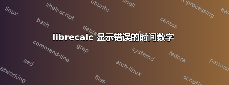 librecalc 显示错误的时间数字