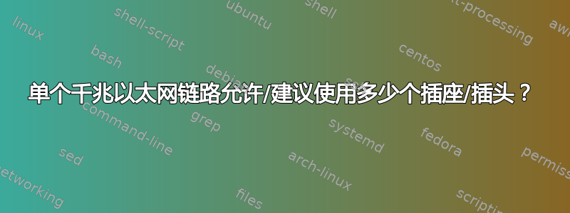 单个千兆以太网链路允许/建议使用多少个插座/插头？