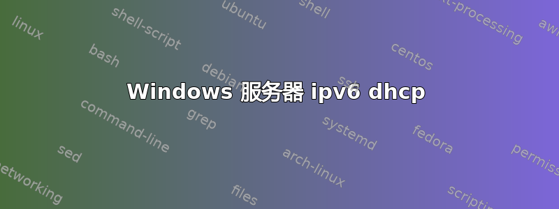 Windows 服务器 ipv6 dhcp