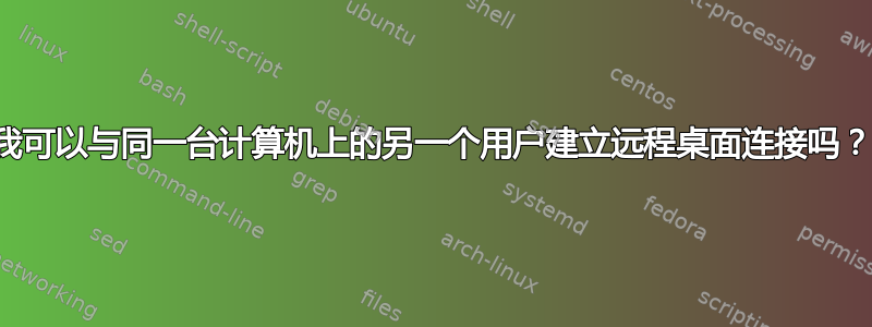 我可以与同一台计算机上的另一个用户建立远程桌面连接吗？