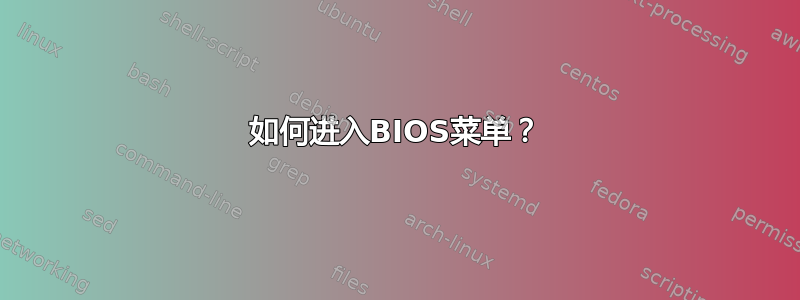 如何进入BIOS菜单？