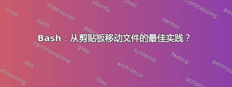 Bash：从剪贴板移动文件的最佳实践？