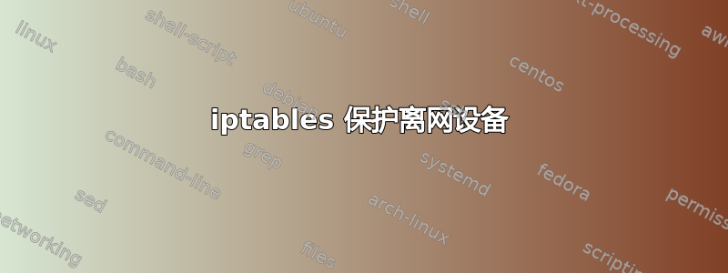 iptables 保护离网设备