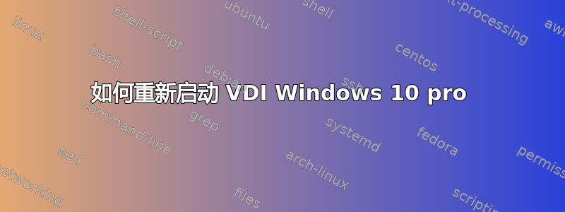 如何重新启动 VDI Windows 10 pro