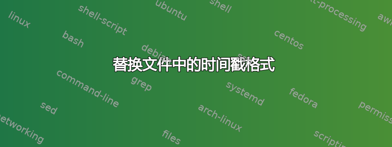 替换文件中的时间戳格式