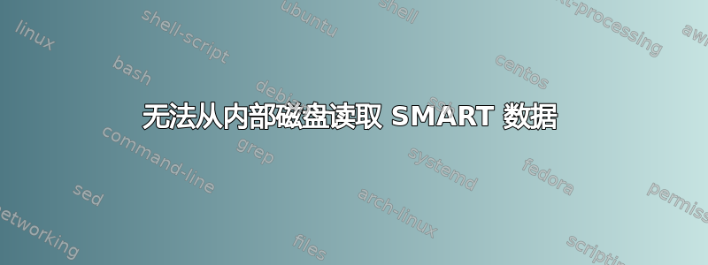 无法从内部磁盘读取 SMART 数据