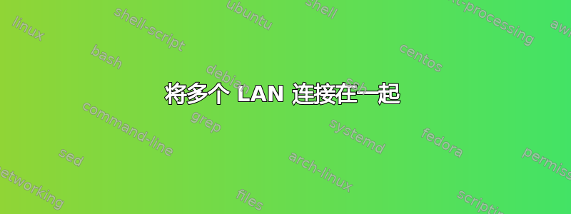 将多个 LAN 连接在一起