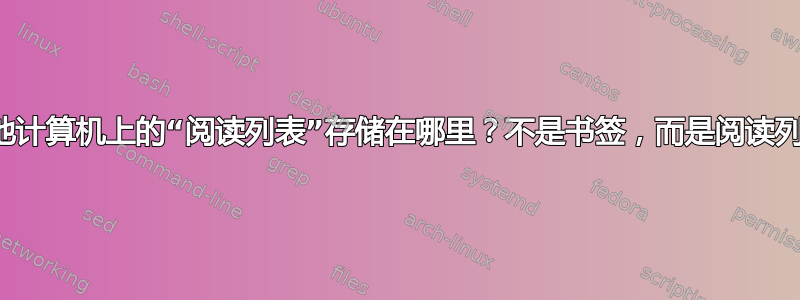 本地计算机上的“阅读列表”存储在哪里？不是书签，而是阅读列表