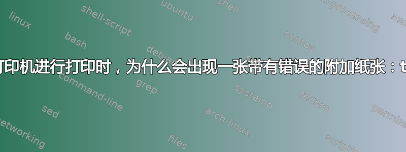 当我使用网络打印机进行打印时，为什么会出现一张带有错误的附加纸张：typecheck？