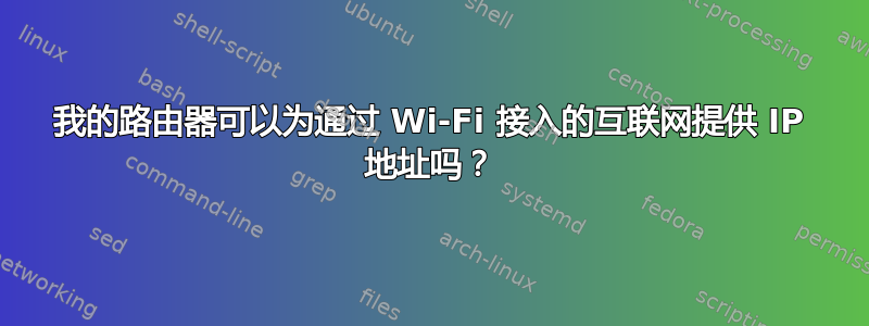 我的路由器可以为通过 Wi-Fi 接入的互联网提供 IP 地址吗？