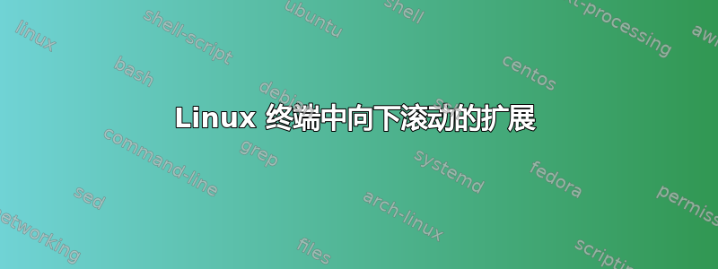 Linux 终端中向下滚动的扩展