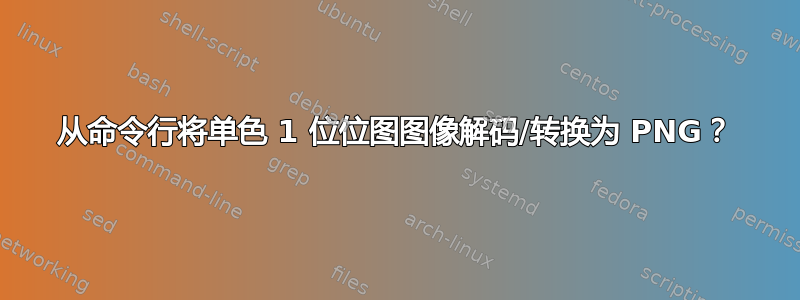 从命令行将单色 1 位位图图像解码/转换为 PNG？